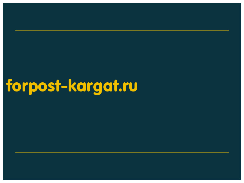 сделать скриншот forpost-kargat.ru