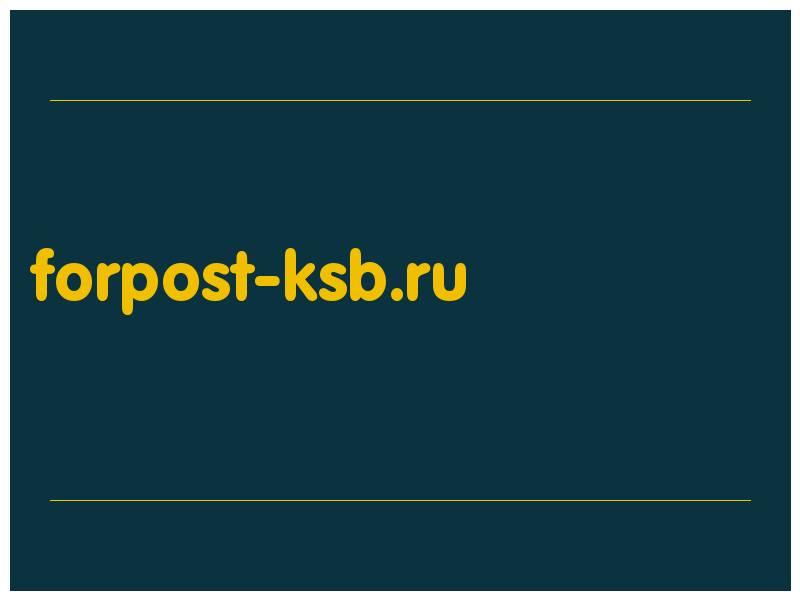 сделать скриншот forpost-ksb.ru