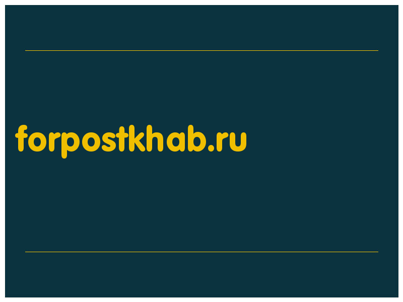 сделать скриншот forpostkhab.ru