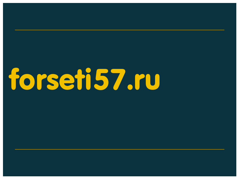 сделать скриншот forseti57.ru