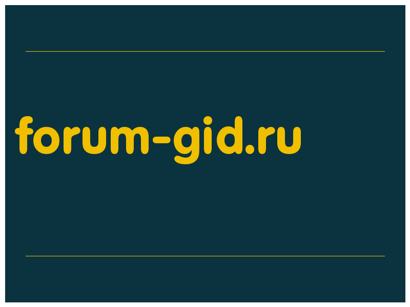 сделать скриншот forum-gid.ru