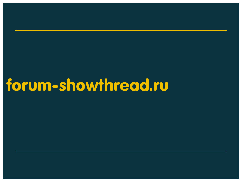 сделать скриншот forum-showthread.ru