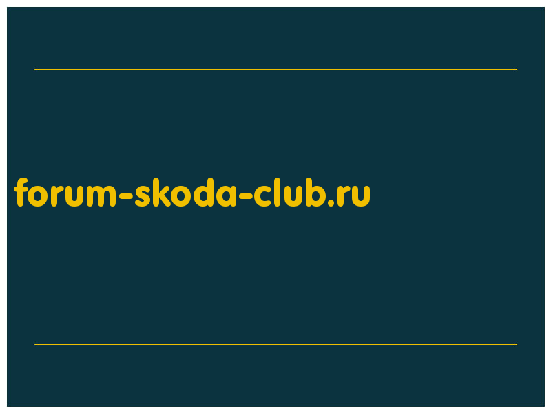 сделать скриншот forum-skoda-club.ru