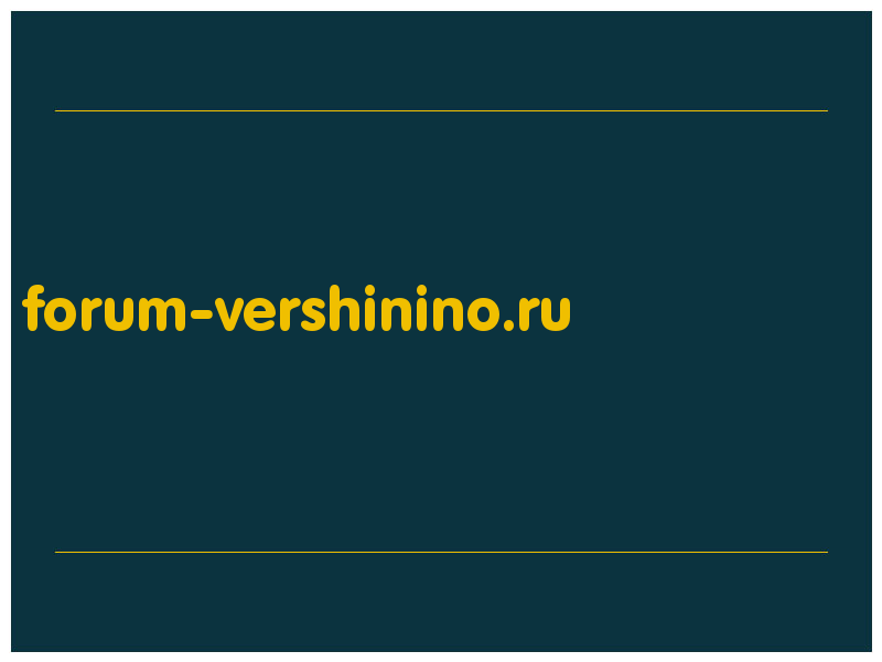 сделать скриншот forum-vershinino.ru