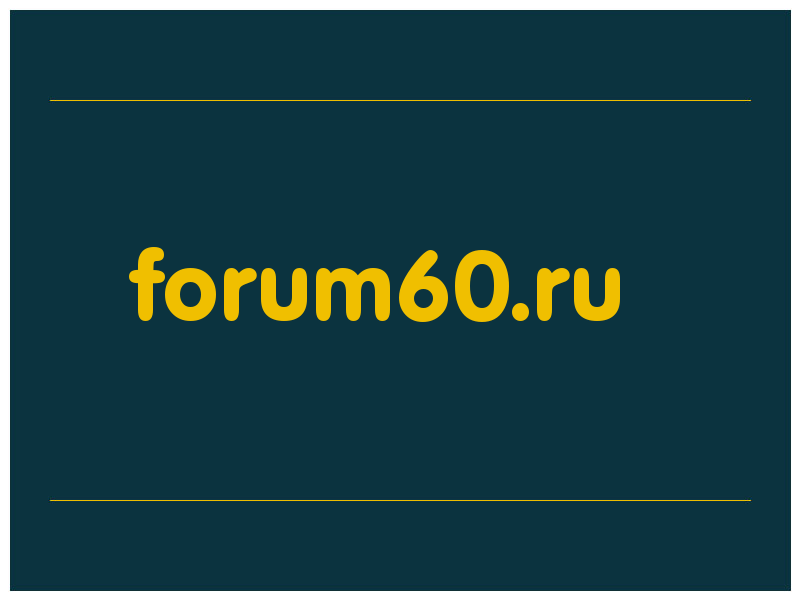 сделать скриншот forum60.ru