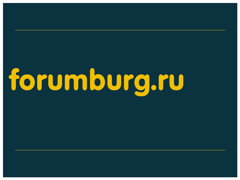 сделать скриншот forumburg.ru