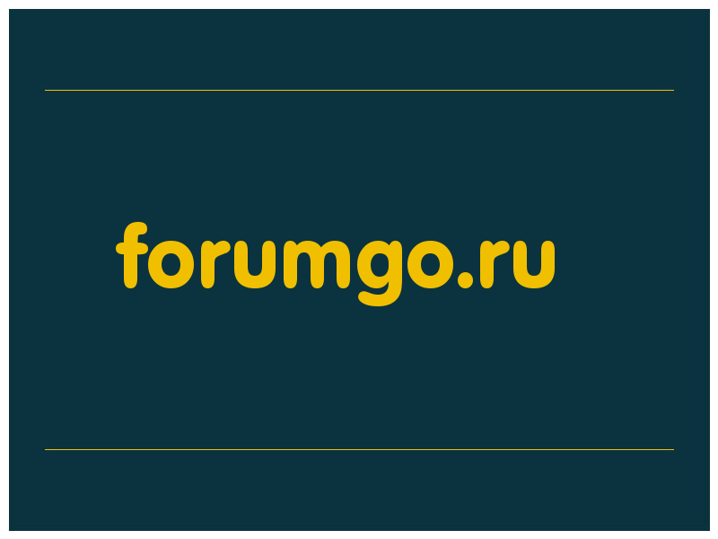 сделать скриншот forumgo.ru