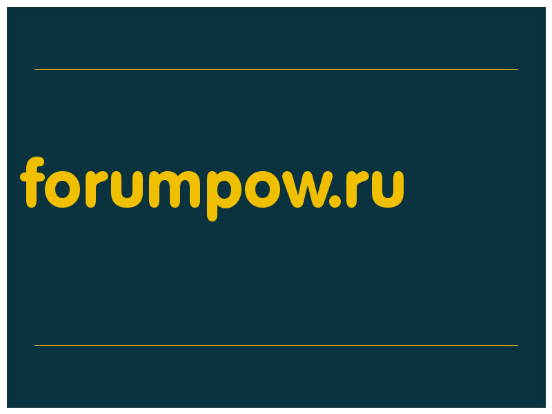 сделать скриншот forumpow.ru