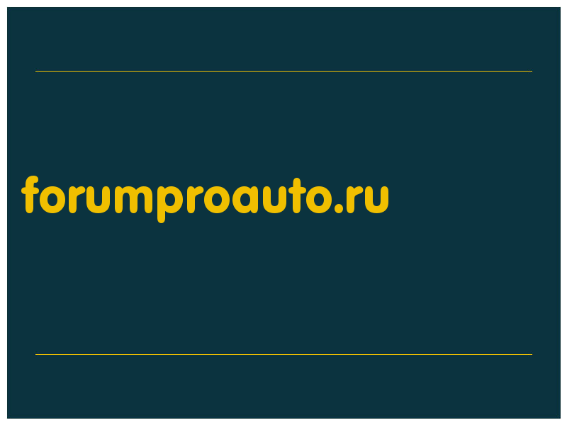 сделать скриншот forumproauto.ru