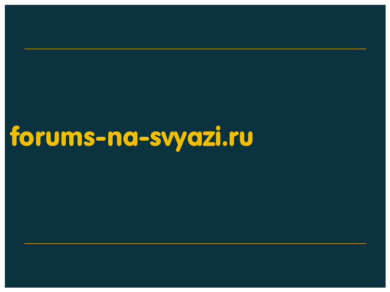 сделать скриншот forums-na-svyazi.ru