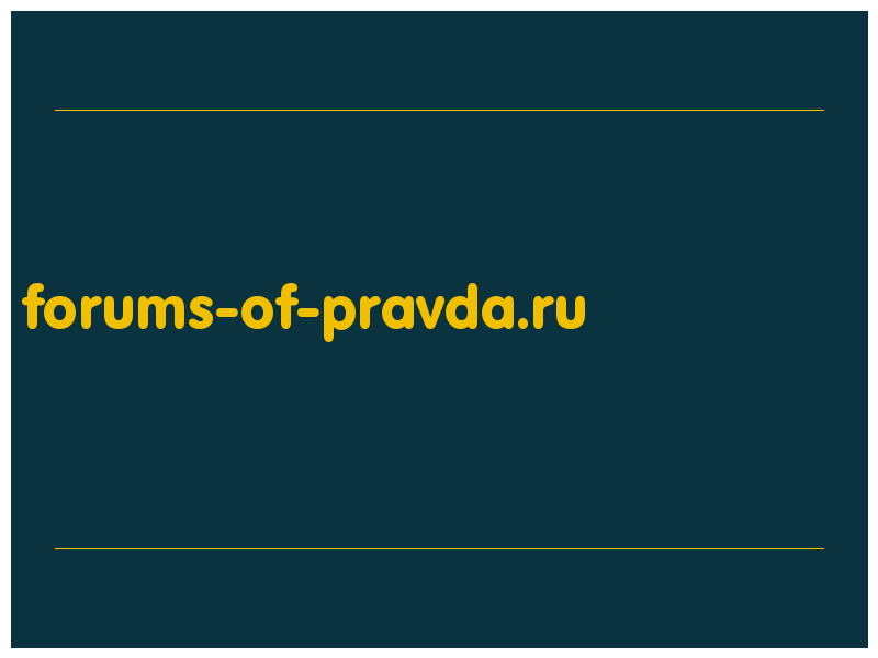сделать скриншот forums-of-pravda.ru