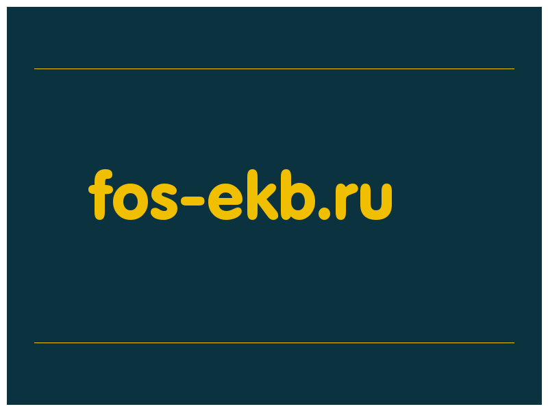 сделать скриншот fos-ekb.ru