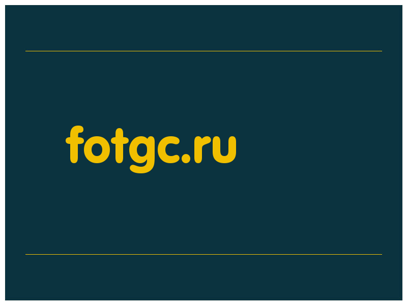 сделать скриншот fotgc.ru