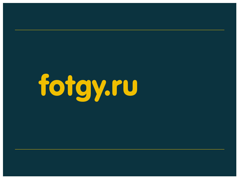 сделать скриншот fotgy.ru