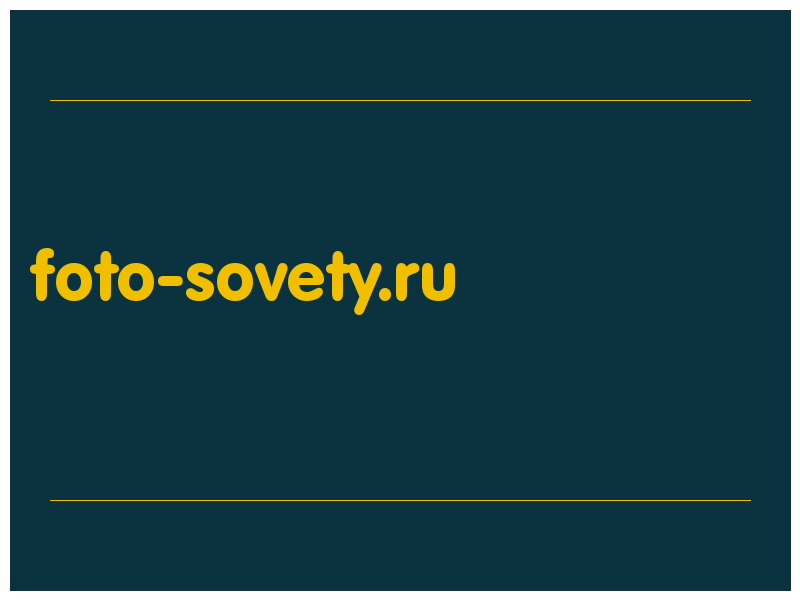 сделать скриншот foto-sovety.ru
