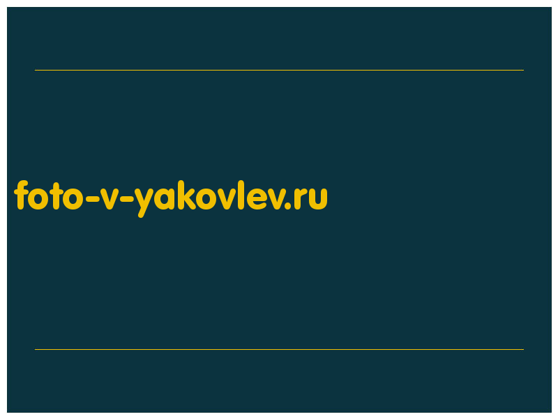 сделать скриншот foto-v-yakovlev.ru
