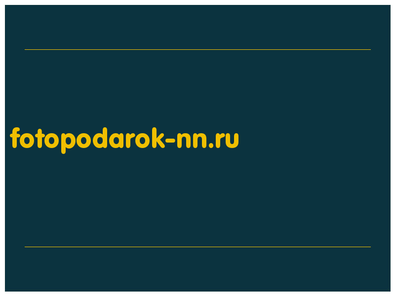 сделать скриншот fotopodarok-nn.ru