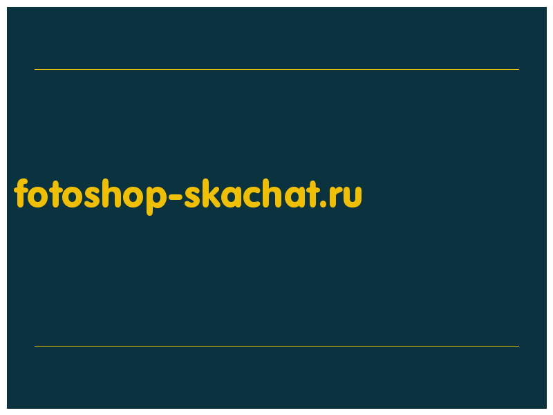 сделать скриншот fotoshop-skachat.ru