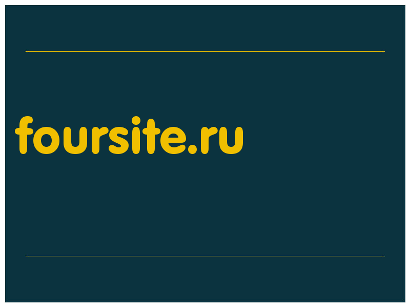 сделать скриншот foursite.ru