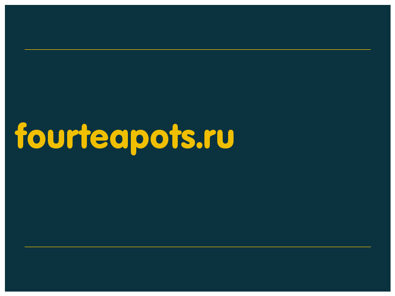 сделать скриншот fourteapots.ru