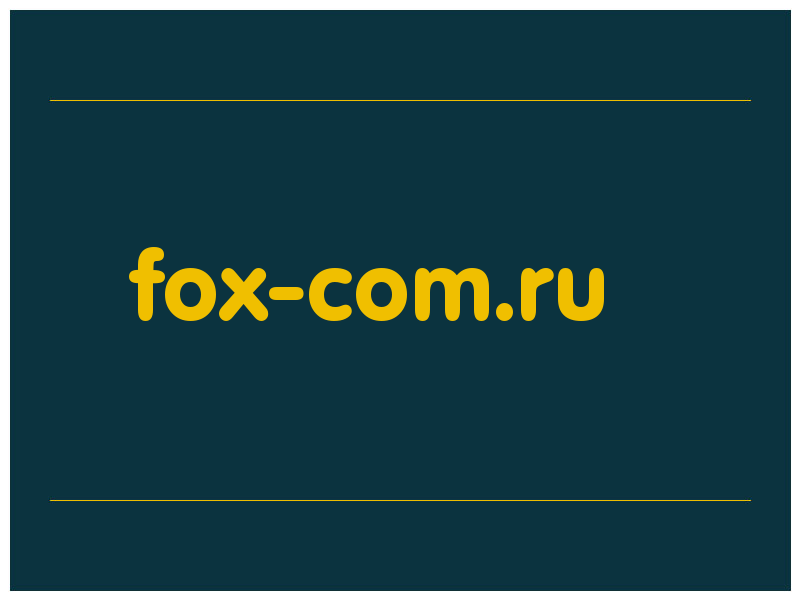 сделать скриншот fox-com.ru