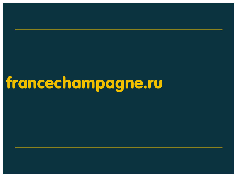 сделать скриншот francechampagne.ru