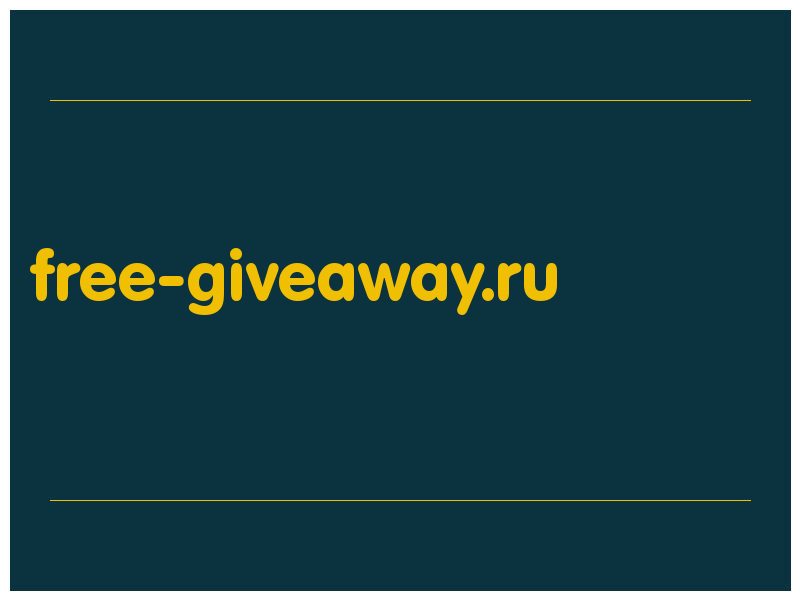 сделать скриншот free-giveaway.ru