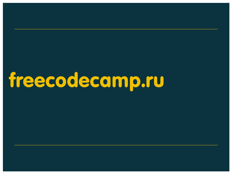 сделать скриншот freecodecamp.ru