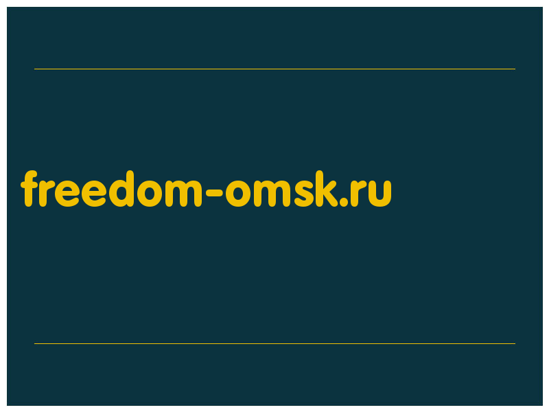 сделать скриншот freedom-omsk.ru