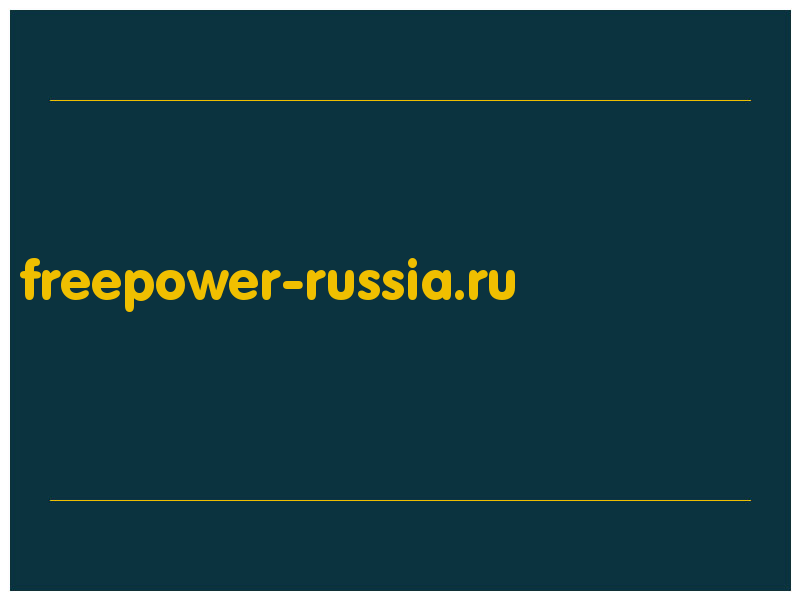 сделать скриншот freepower-russia.ru