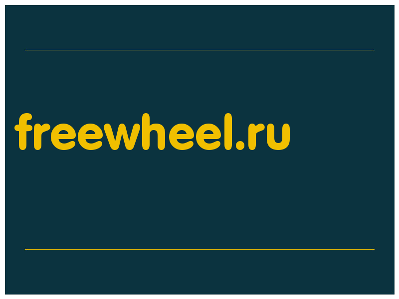 сделать скриншот freewheel.ru