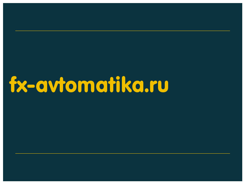 сделать скриншот fx-avtomatika.ru