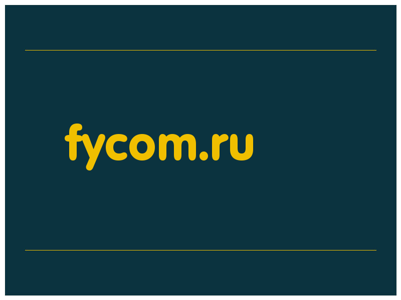 сделать скриншот fycom.ru
