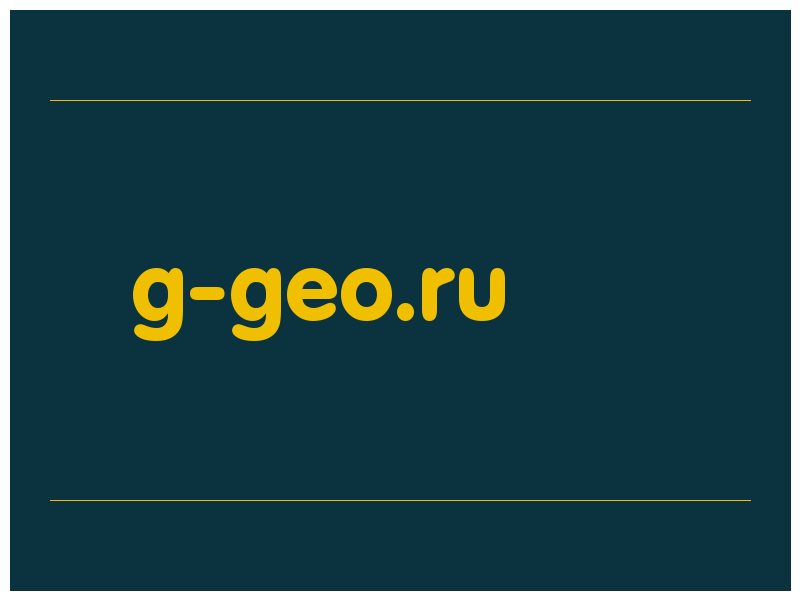 сделать скриншот g-geo.ru