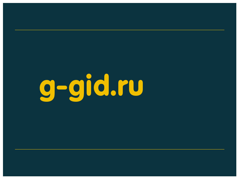 сделать скриншот g-gid.ru