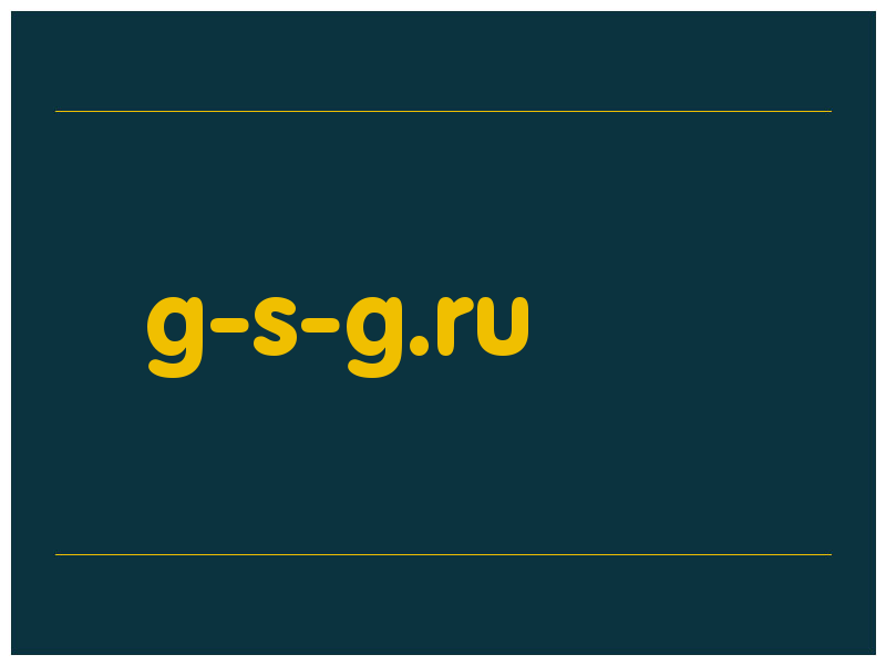 сделать скриншот g-s-g.ru