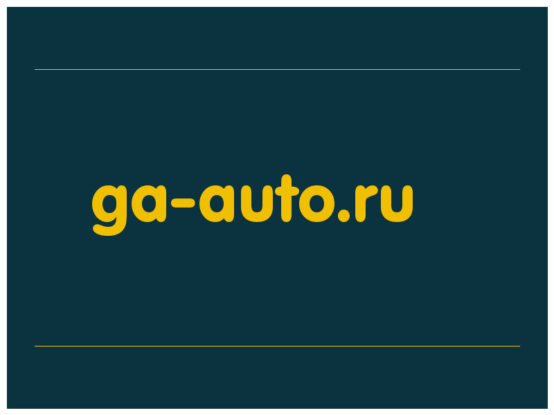 сделать скриншот ga-auto.ru