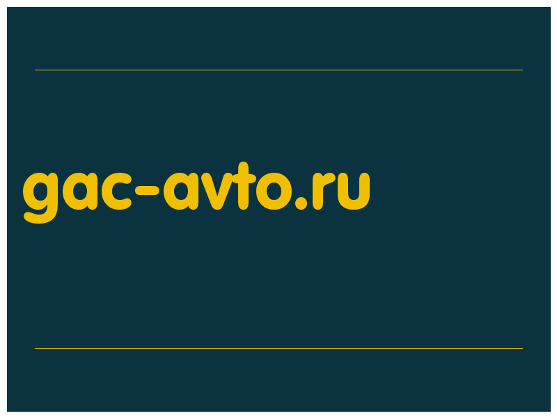 сделать скриншот gac-avto.ru