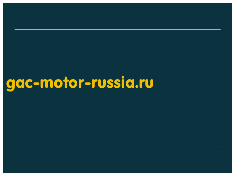 сделать скриншот gac-motor-russia.ru