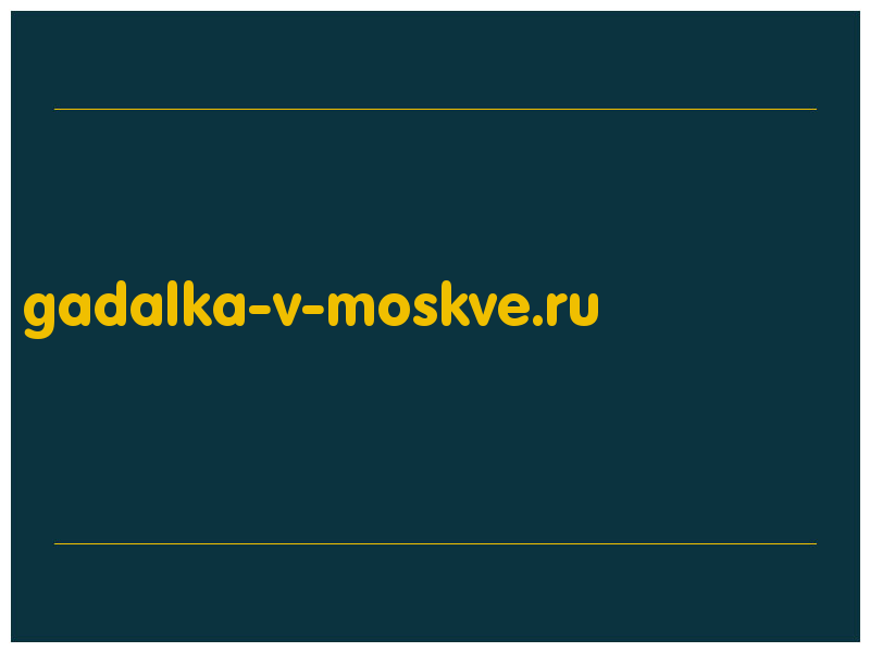сделать скриншот gadalka-v-moskve.ru
