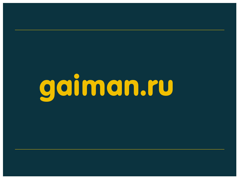 сделать скриншот gaiman.ru