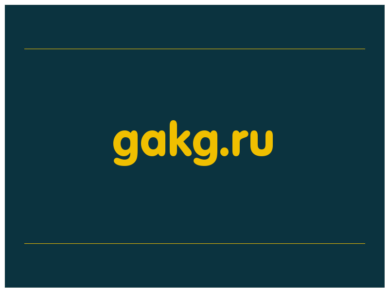 сделать скриншот gakg.ru