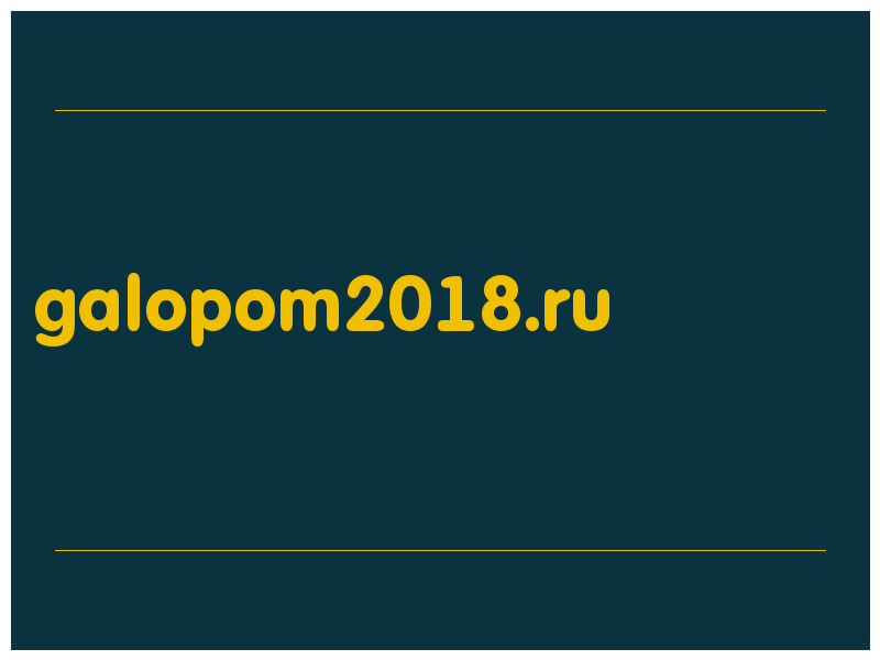 сделать скриншот galopom2018.ru