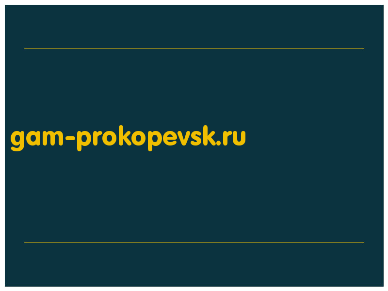 сделать скриншот gam-prokopevsk.ru