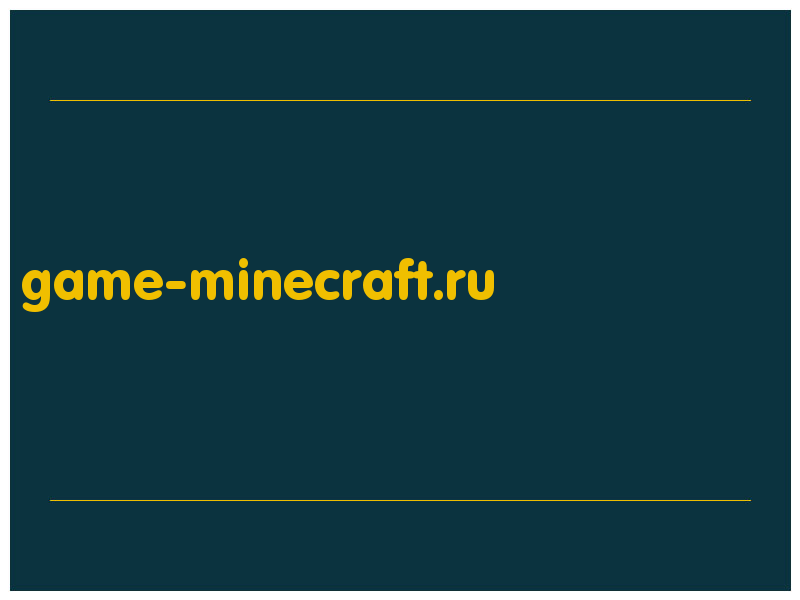 сделать скриншот game-minecraft.ru