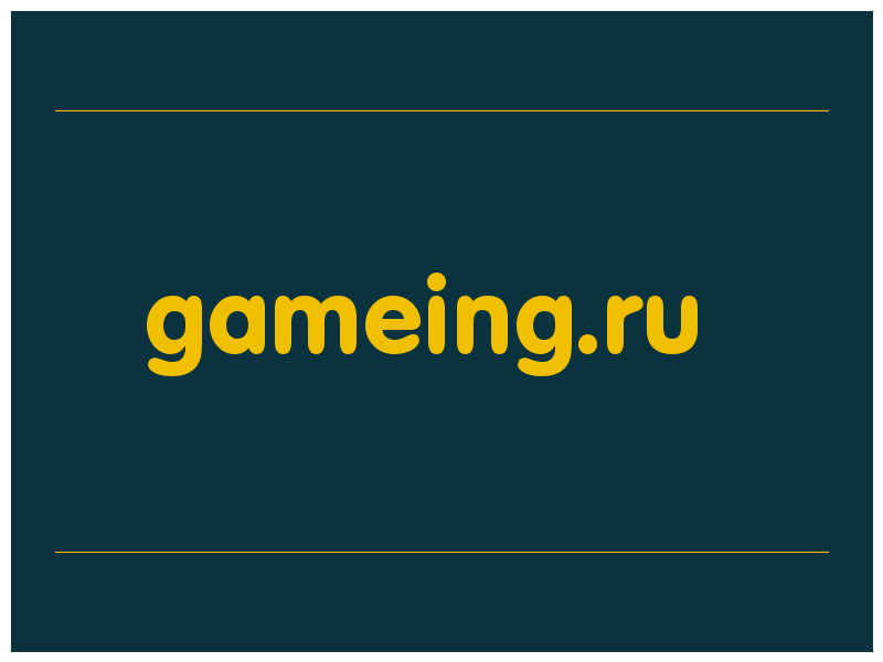 сделать скриншот gameing.ru