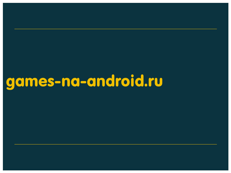 сделать скриншот games-na-android.ru
