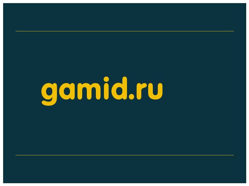 сделать скриншот gamid.ru