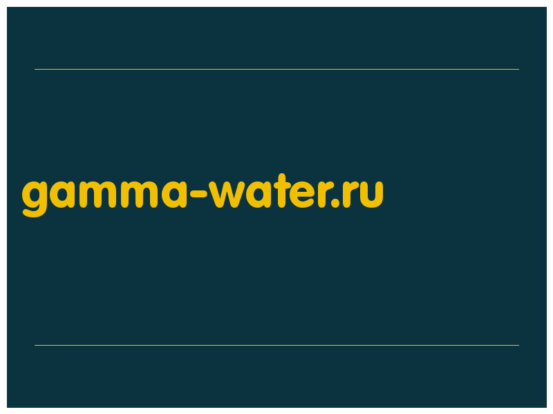 сделать скриншот gamma-water.ru