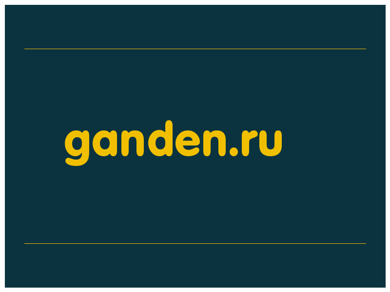 сделать скриншот ganden.ru